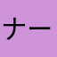 ナーゲルスママン