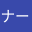 ナースきよみん
