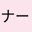 ナースの男