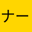 ナースめい