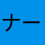 ナースジュン