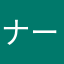 ナースナスナースナス