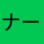ナース始めました。