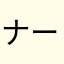 ナーセット