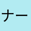 ナーツ君