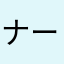 ナーナーナーカーテ