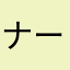 ナーバスナーバス