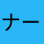 ナービィ