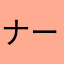 ナービィー