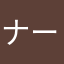 ナーフビートル