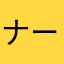 ナーフ直撃太郎