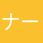 ナームで抜いた記憶(＞人＜;)