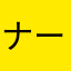 ナーユという名の草油