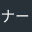 ナーーーーおーーーー