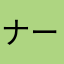 ナーーーーーーーー！