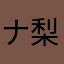 ナ梨