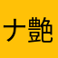 ナ艶