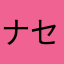 ナ ガ セ