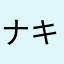 ナ. キ.