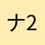 ナ2ナ