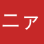 ニァンダフル