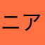ニア0719