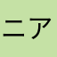 ニア5656