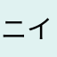 ニイチャン…ニイチャン…