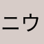 ニウスケ