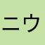 ニウムマグネ