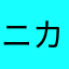 ニカニカッチ