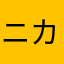 ニカニカニカニカ
