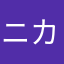 ニカノル