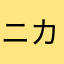 ニカム