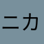 ニカラデアさん
