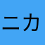 ニカラマ