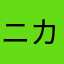 ニカルフィ大好き人間