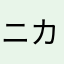 ニカロス