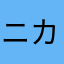 ニカ蔵