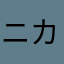 ニカ3