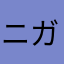 ニガテ