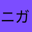 ニガテースージー