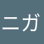 ニガ一一！