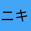 ニキテン