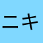 ニキニキアニキ
