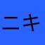 ニキニキ56