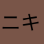 ニキビだるま