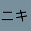 ニキ勢