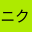 ニクねむ！