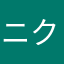 ニクのニック